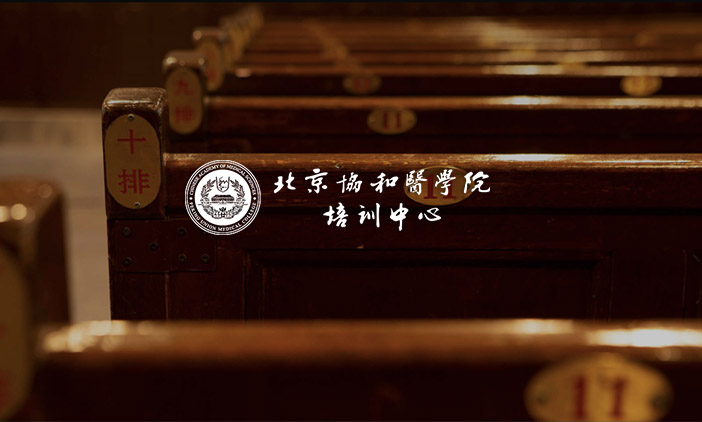 尚品恭賀北京協(xié)和醫(yī)學(xué)院培訓(xùn)中心官網(wǎng)正式上線