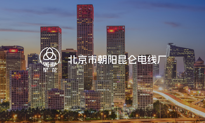 尚品簽約北京市朝陽昆侖電線廠網(wǎng)站改版，塑造全新的互聯(lián)網(wǎng)品牌形象